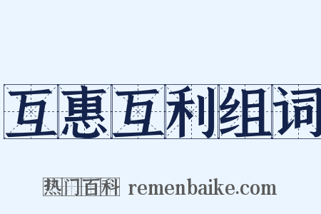 互惠互利组词是什么意思的图片